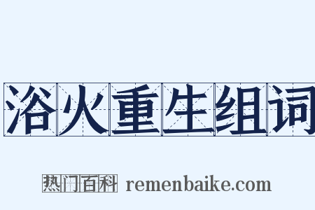 浴火重生组词是什么意思的图片